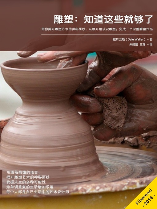 Title details for 雕塑：知道这些就够了 (Sculpture Everything You Need To Know) by Dale Waller - Available